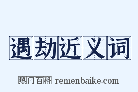 遇劫近义词是什么意思的图片